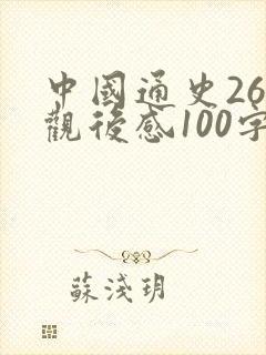 中国通史26集观后感100字封面