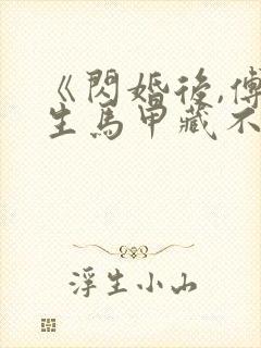 《闪婚后,傅先生马甲藏不住了》短剧