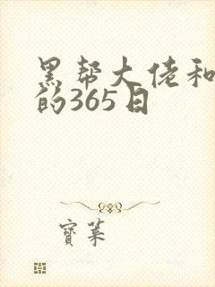 黑帮大佬和我我的365日封面