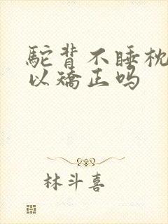 驼背不睡枕头可以矫正吗封面