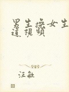 男生操女生的阴道视频