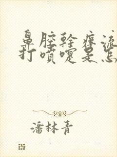 鼻腔干痒流鼻涕打喷嚏是怎么回事