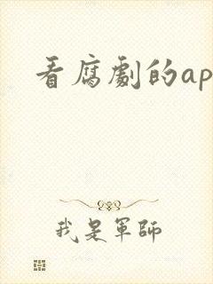 看腐剧的app封面