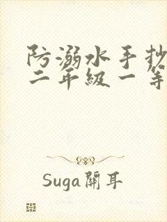 防溺水手抄报 二年级一等奖