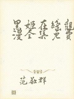 黑姬在线观看动漫全集免费