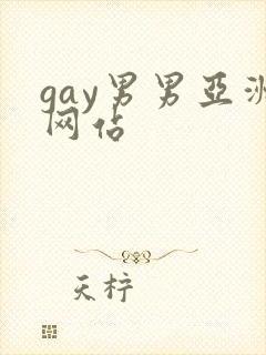 gay男男亚洲网站