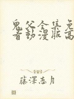 鬼父全集免费观看动漫版高清