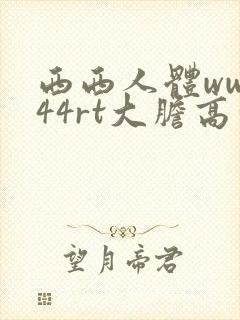 西西人体www44rt大胆高清