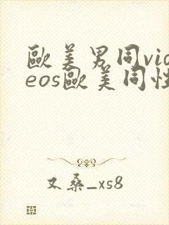 欧美男同videos欧美同性