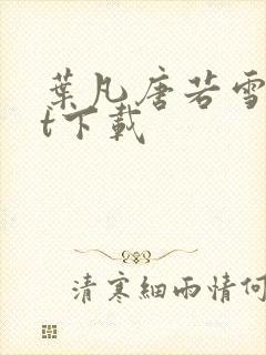 叶凡唐若雪txt下载