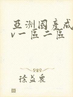 亚洲国产成人av一区二区