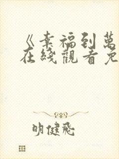 《幸福到万家》在线观看免费