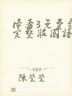 扫毒3免费观看完整版国语版封面