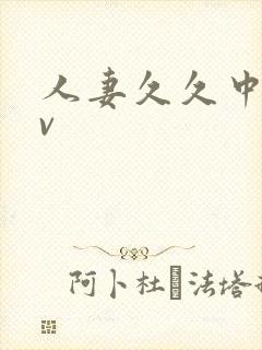 人妻久久中出av封面