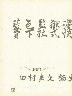 蓝色监狱漫画免费下拉式快看封面