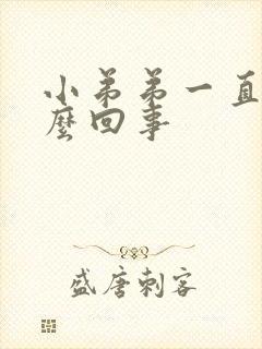 小弟弟一直痒怎么回事