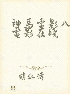 神马电影八戒院电影在线
