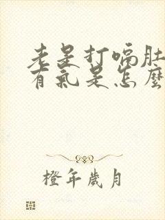 老是打嗝肚子里有气是怎么回事