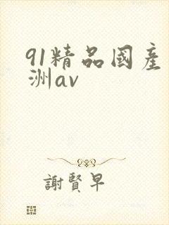 91精品国产亚洲av
