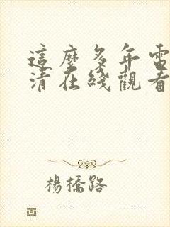 这么多年电影高清在线观看免费