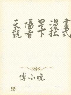 天伤星漫画免费观看下拉式漫画星球最新章节