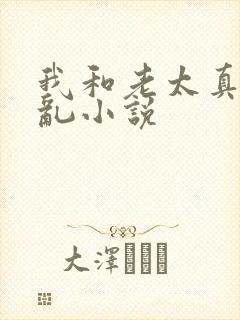 我和老太真实的乱小说