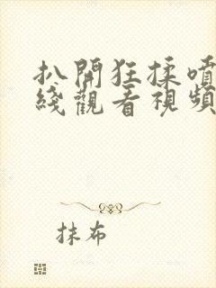 扒开狂揉喷水在线观看视频