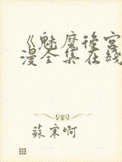 《魅魔后宫》动漫全集在线观看免费