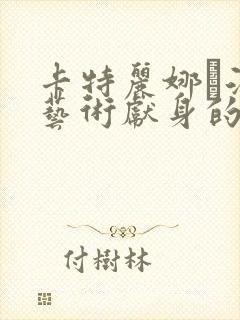 卡特丽娜·洛为艺术献身的电影