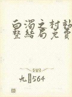白浊之村动漫完整结局免费观看下载