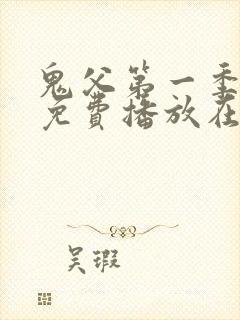 鬼父第一季全集免费播放在线观看