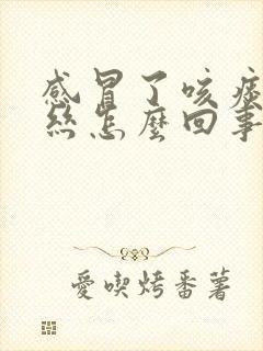 感冒了咳痰有血丝怎么回事