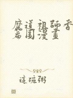 魔道祖师香火炉篇图漫画