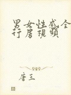 男女性感全裸体行房视频