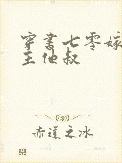 穿书七零嫁给男主他叔