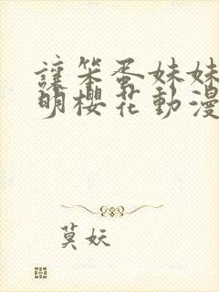 让笨蛋妹妹变聪明樱花动漫