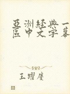 亚洲经典一区二区中文字幕在线观看