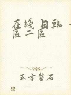 在线 日韩 一区二区