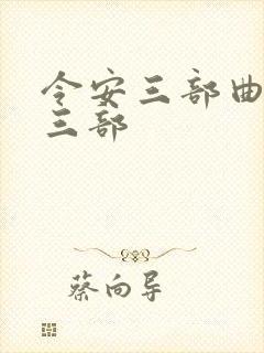 令安三部曲是哪三部