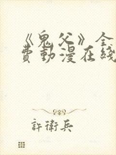 《鬼父》全集免费动漫在线观看