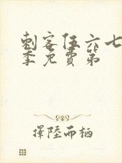 刺客伍六七第三季免费第