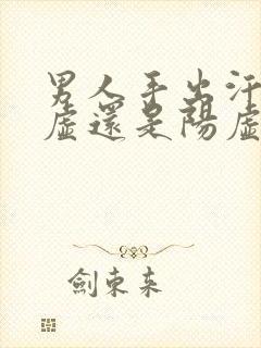 男人手出汗是阴虚还是阳虚