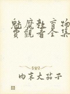 魅魔教育物语免费观看全集动漫