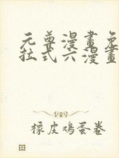 元尊漫画免费下拉式六漫画奇漫屋