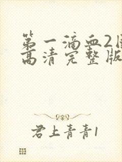 第一滴血2国语高清完整版封面