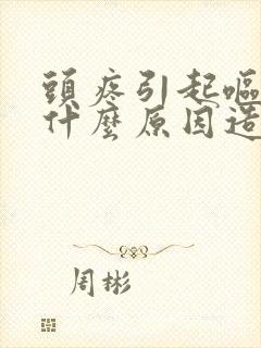 头疼引起呕吐是什么原因造成的