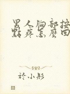 男人胸部按着有点疼怎么回事