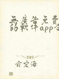 无广告免费追剧的软件app合集