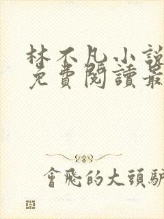 林不凡小说全文免费阅读最新章节