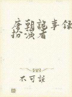 唐朝诡事录李赤扮演者